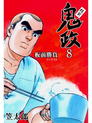 cover image of 板前鬼政　8